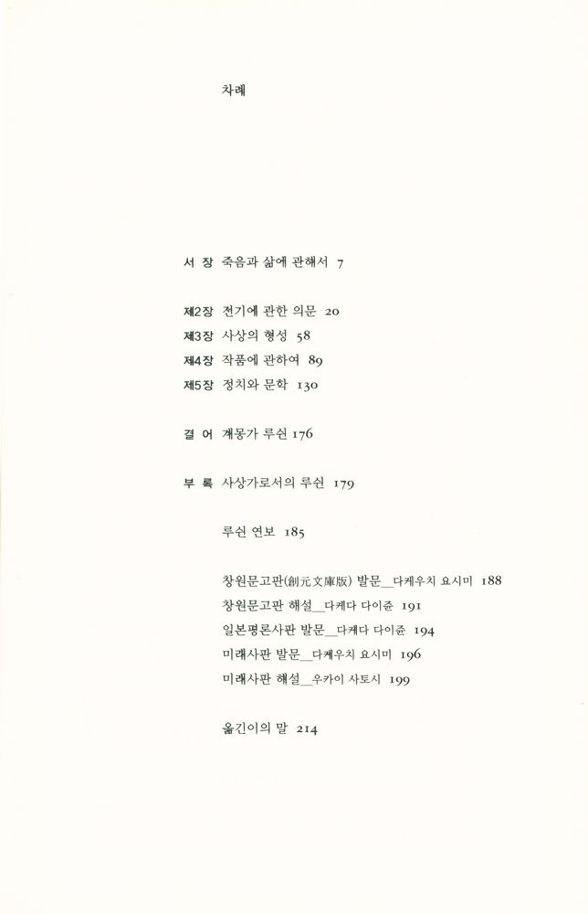 『현대의 지성 118 - 루쉰』 2