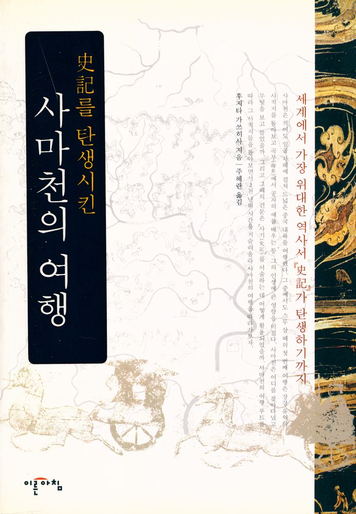 『史記를 탄생시킨 사마천의 여행(사기를 탄생시킨 사마천의 여행)』 1