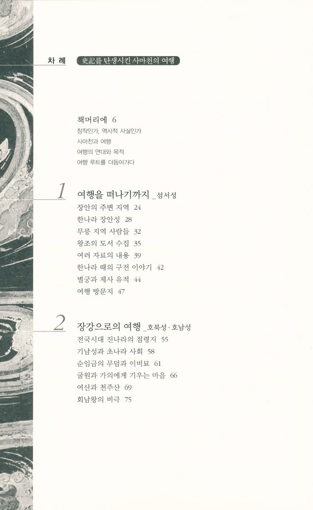 『史記를 탄생시킨 사마천의 여행(사기를 탄생시킨 사마천의 여행)』 2