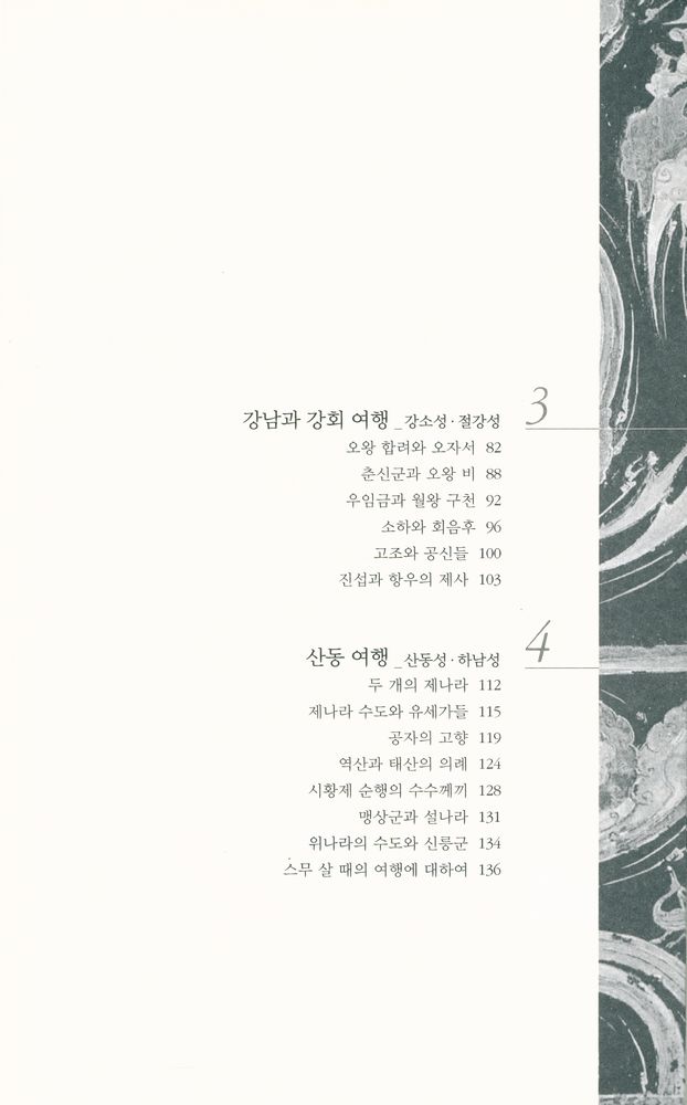 『史記를 탄생시킨 사마천의 여행(사기를 탄생시킨 사마천의 여행)』 3