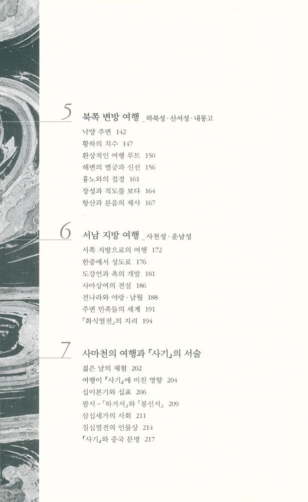 『史記를 탄생시킨 사마천의 여행(사기를 탄생시킨 사마천의 여행)』 4