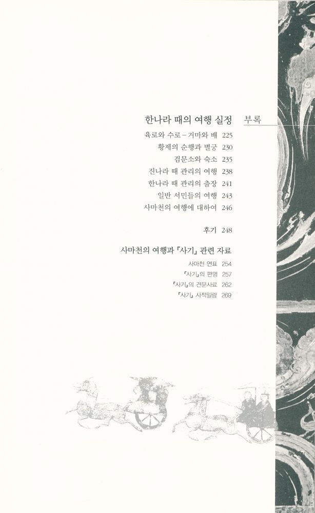 『史記를 탄생시킨 사마천의 여행(사기를 탄생시킨 사마천의 여행)』 5
