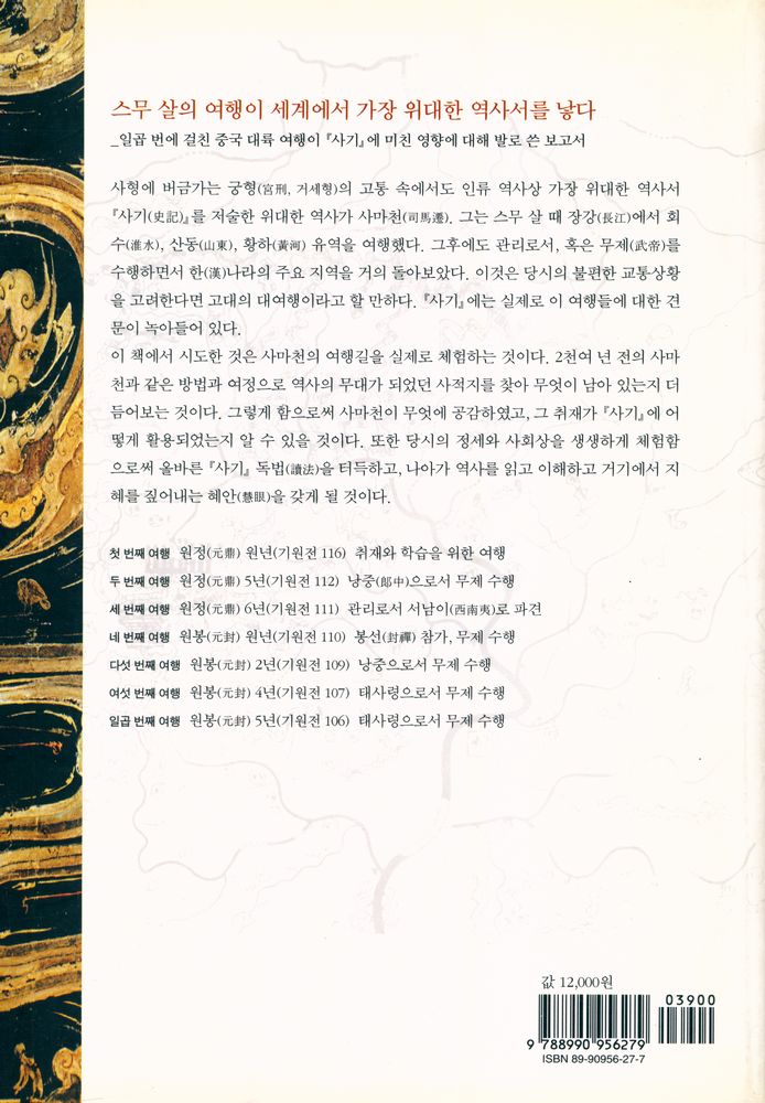 『史記를 탄생시킨 사마천의 여행(사기를 탄생시킨 사마천의 여행)』 6