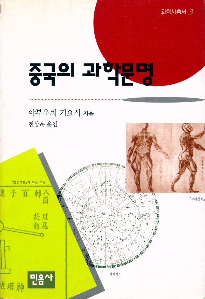 『과학사총서 3 - 중국의 과학문명』 1