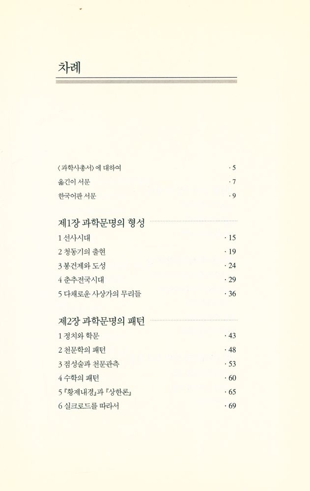 『과학사총서 3 - 중국의 과학문명』 2
