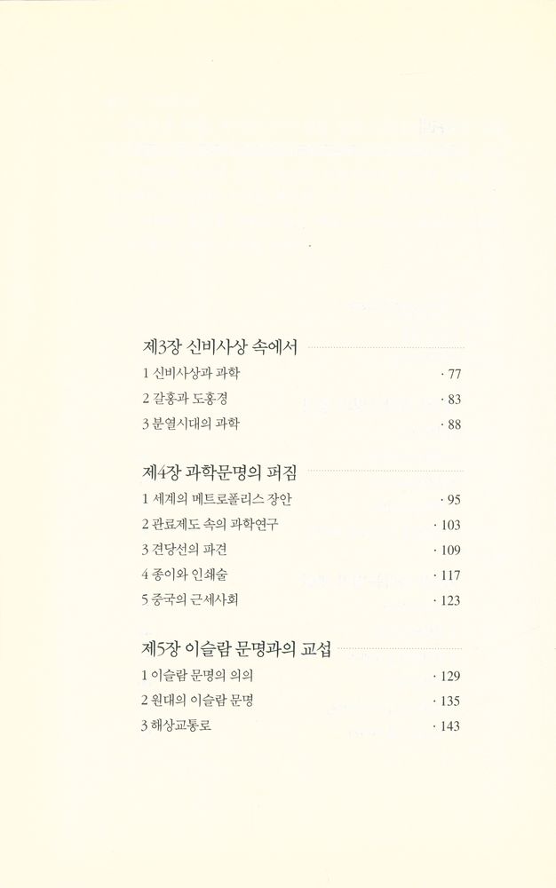 『과학사총서 3 - 중국의 과학문명』 3