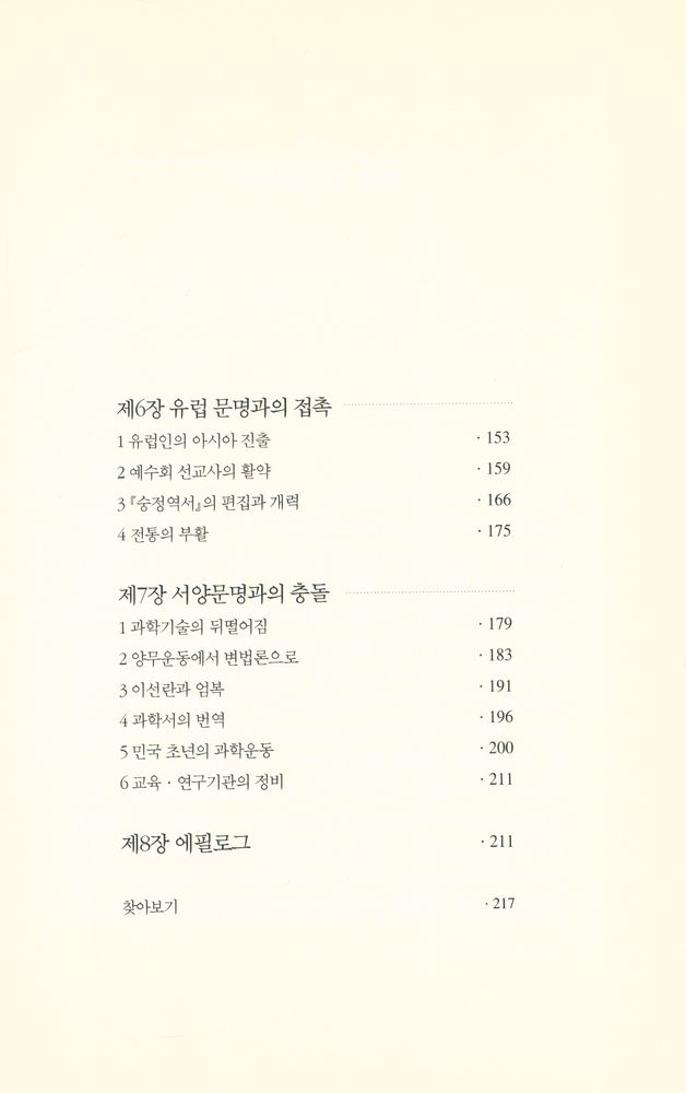 『과학사총서 3 - 중국의 과학문명』 4