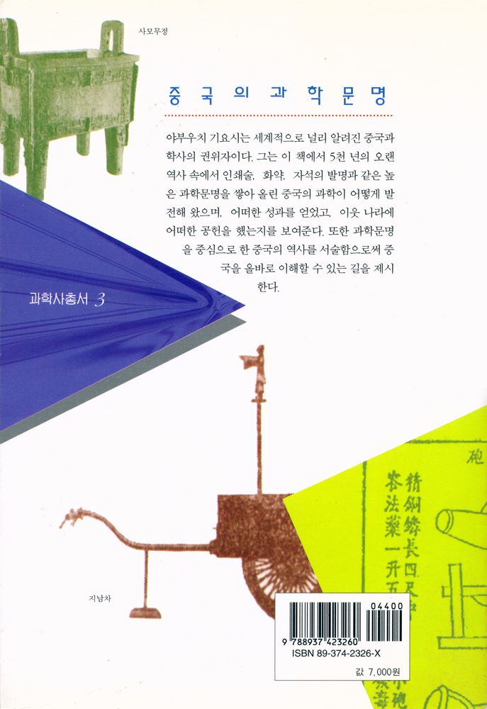 『과학사총서 3 - 중국의 과학문명』 5