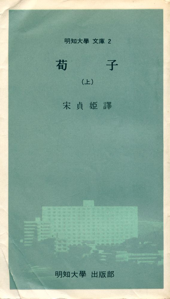 『明知大學 文庫 2 - 荀子(上)(명지대학 문고 2 - 순자(상))』 1
