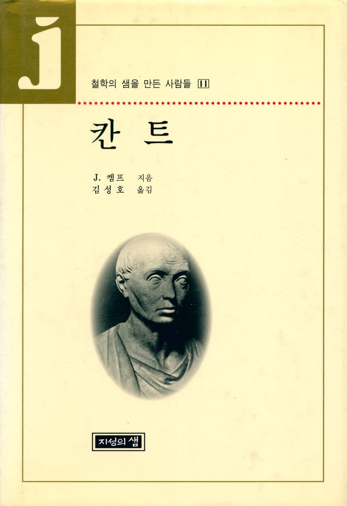 『철학의 샘을 만든 사람들 11 - 칸트(KANT)』 1