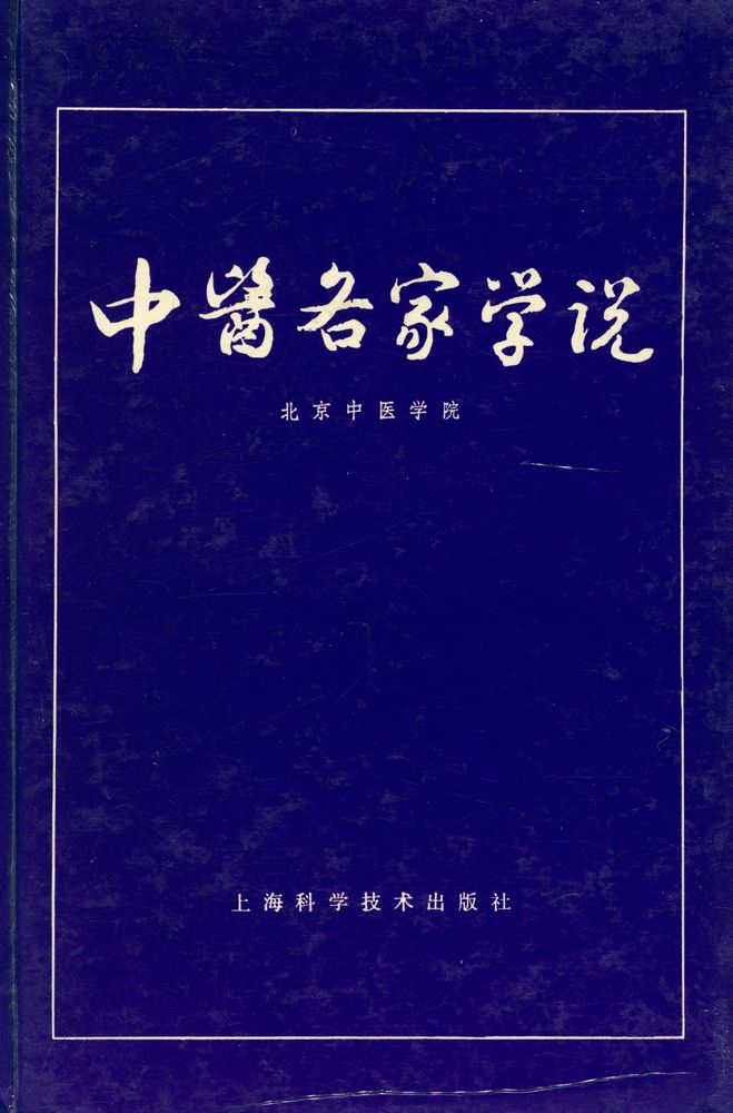 『中医各家学说』 1