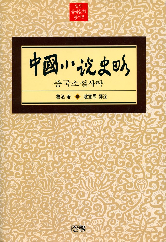 『살림 중국문화 총서 8 - 中國小說史略(살림 중국문화 총서 8 - 중국소설사략)』 1