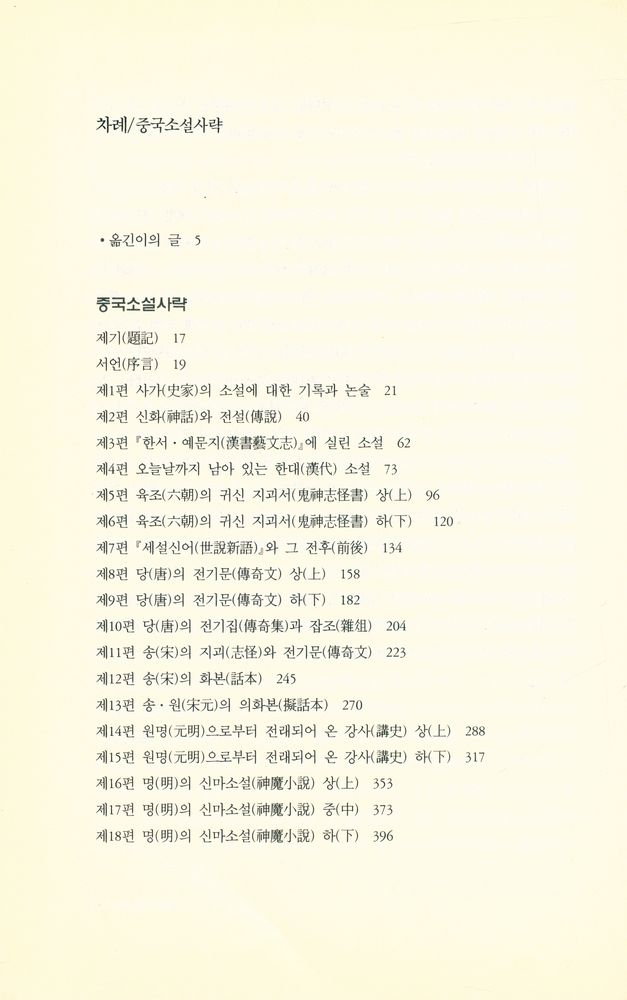 『살림 중국문화 총서 8 - 中國小說史略(살림 중국문화 총서 8 - 중국소설사략)』 2