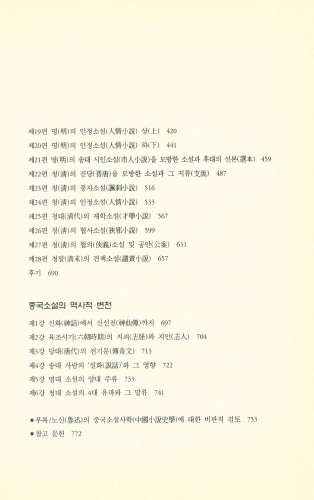 『살림 중국문화 총서 8 - 中國小說史略(살림 중국문화 총서 8 - 중국소설사략)』 3