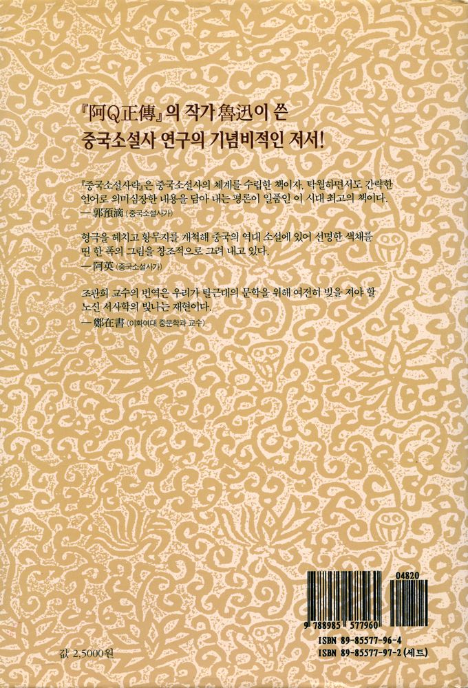 『살림 중국문화 총서 8 - 中國小說史略(살림 중국문화 총서 8 - 중국소설사략)』 4