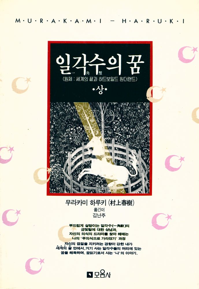 『일각수의 꿈 (上)(일각수의 꿈 (상))』 1