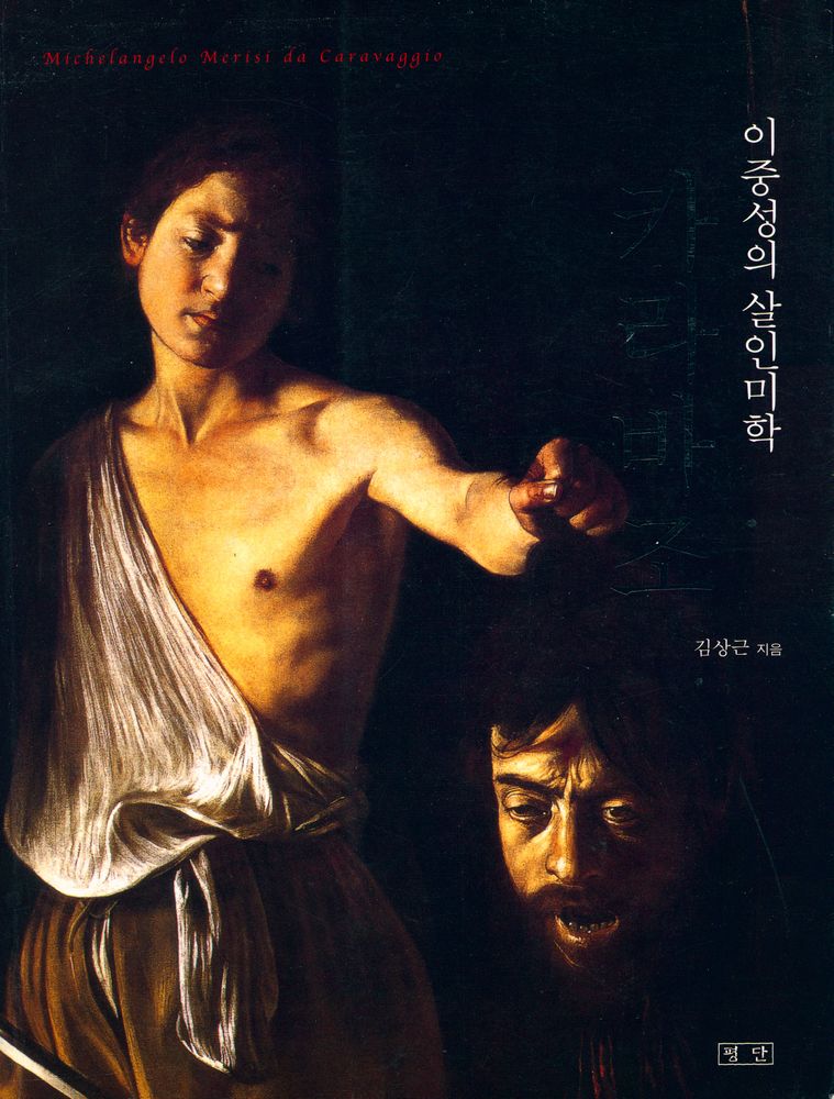 『카라바조, 이중성의 살인미학』 1