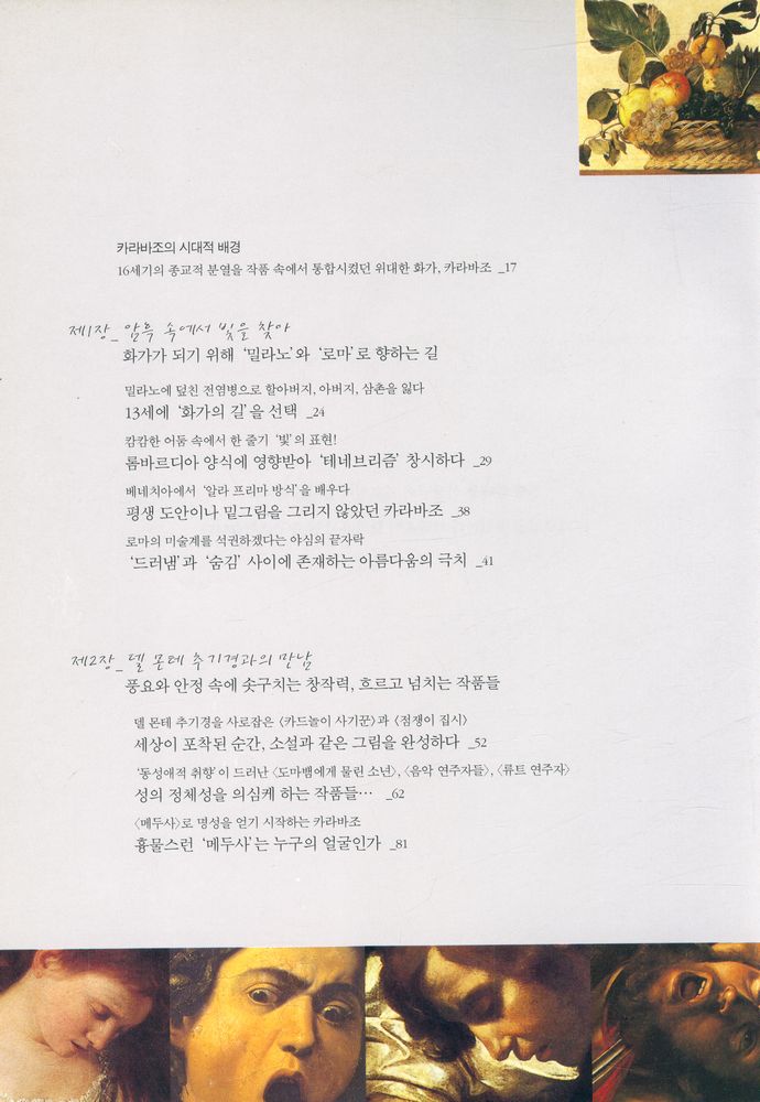 『카라바조, 이중성의 살인미학』 2