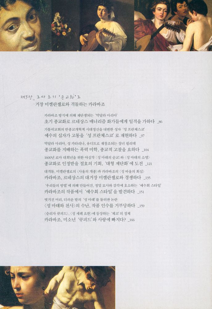 『카라바조, 이중성의 살인미학』 3