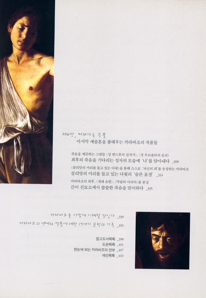 『카라바조, 이중성의 살인미학』 5