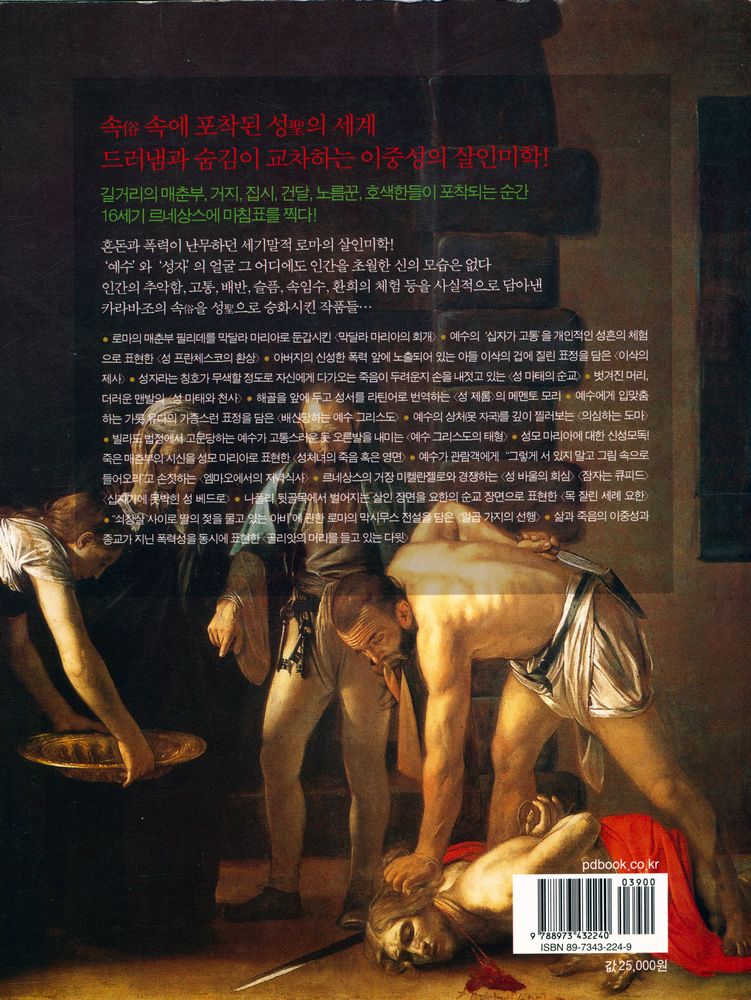 『카라바조, 이중성의 살인미학』 6