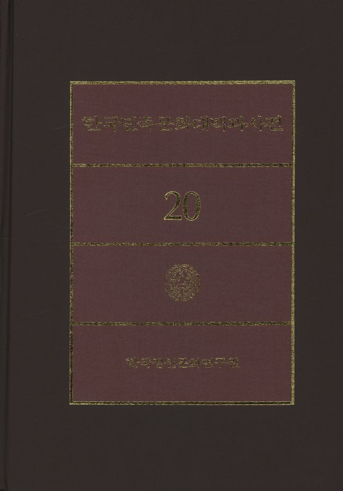 『한국민족문화대백과사전 20』 1