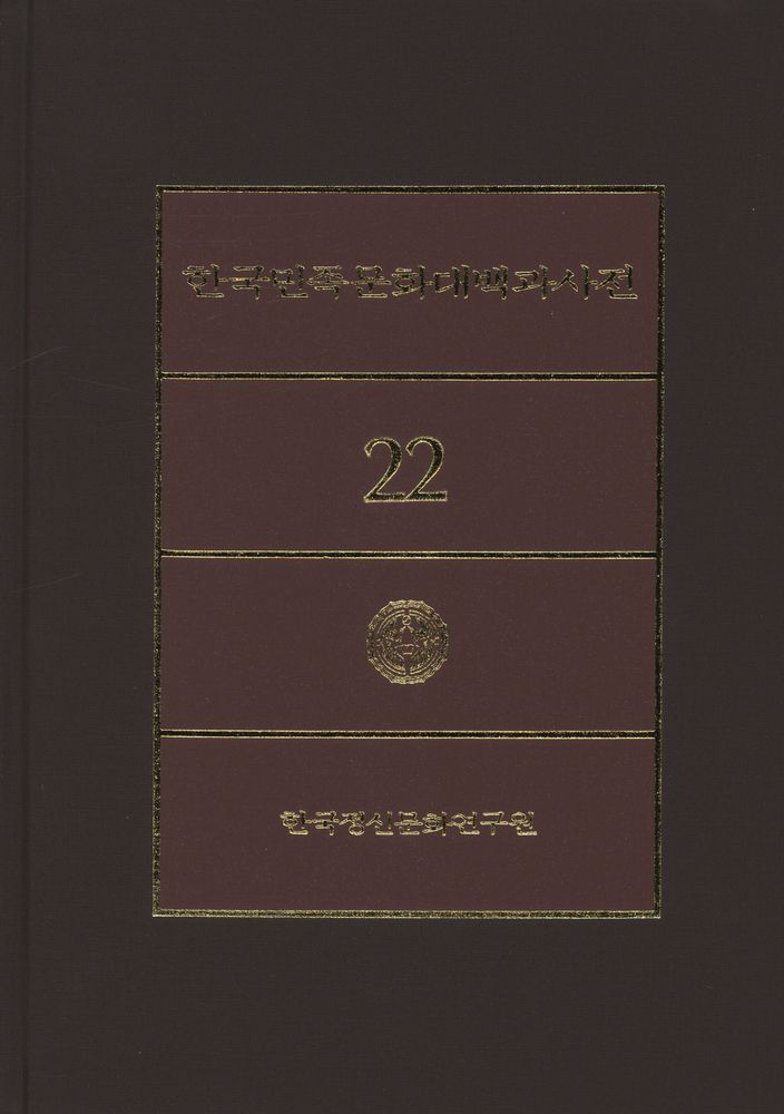 『한국민족문화대백과사전 22』 1