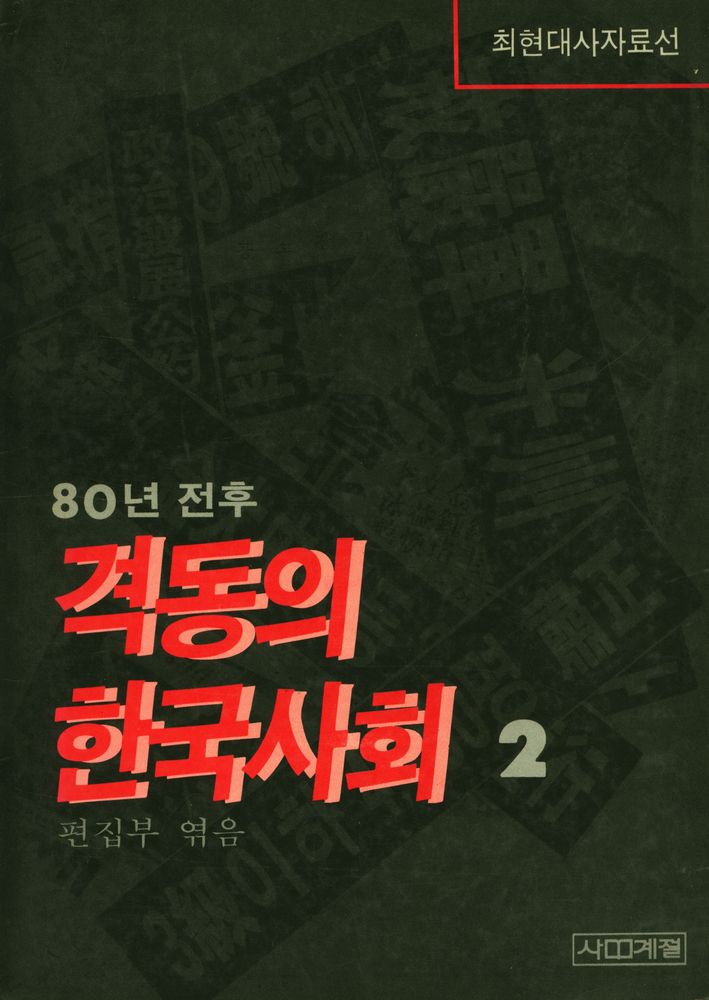 『최현대사자료선 - 80년 전후 격동의 한국사회 2』 1