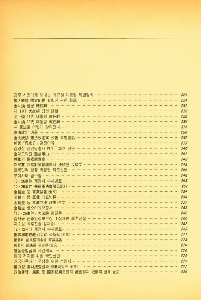 『최현대사자료선 - 80년 전후 격동의 한국사회 2』 3