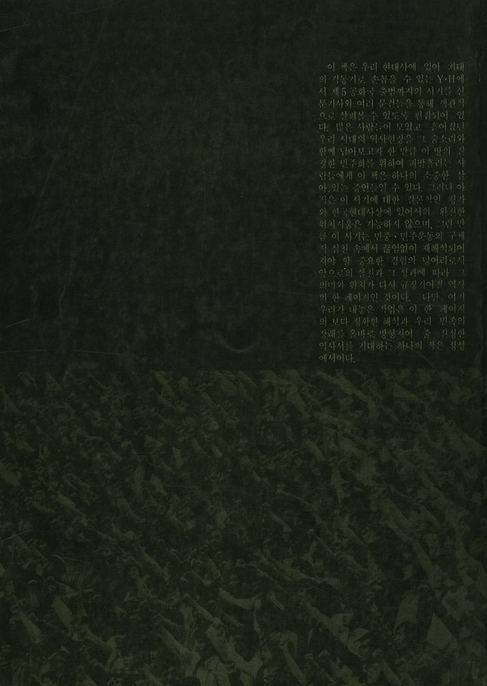 『최현대사자료선 - 80년 전후 격동의 한국사회 2』 5