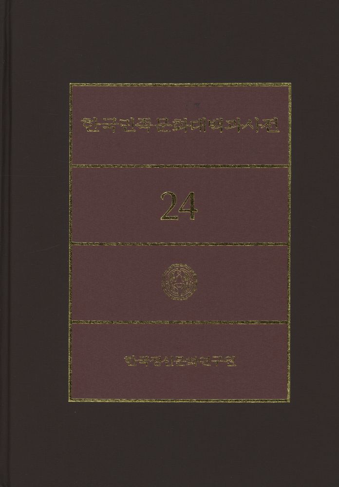 『한국민족문화대백과사전 24』 1