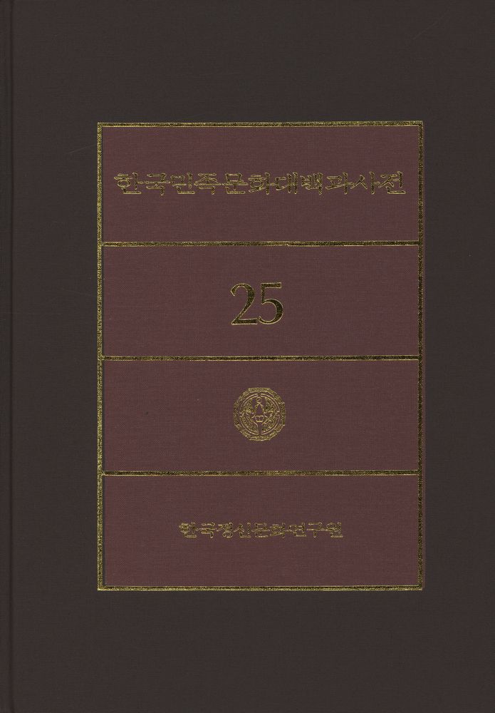 『한국민족문화대백과사전 25』 1