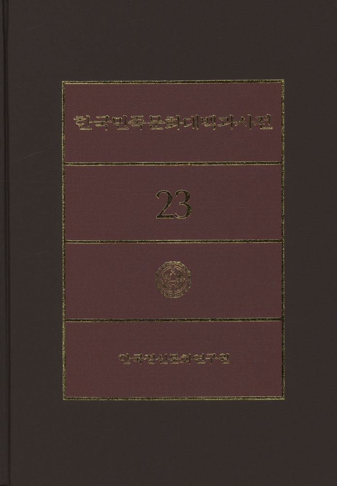 『한국민족문화대백과사전 23』 1