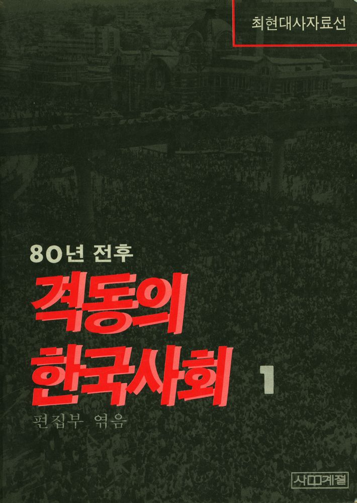 『최현대사자료선 - 80년 전후 격동의 한국사회 1』 1