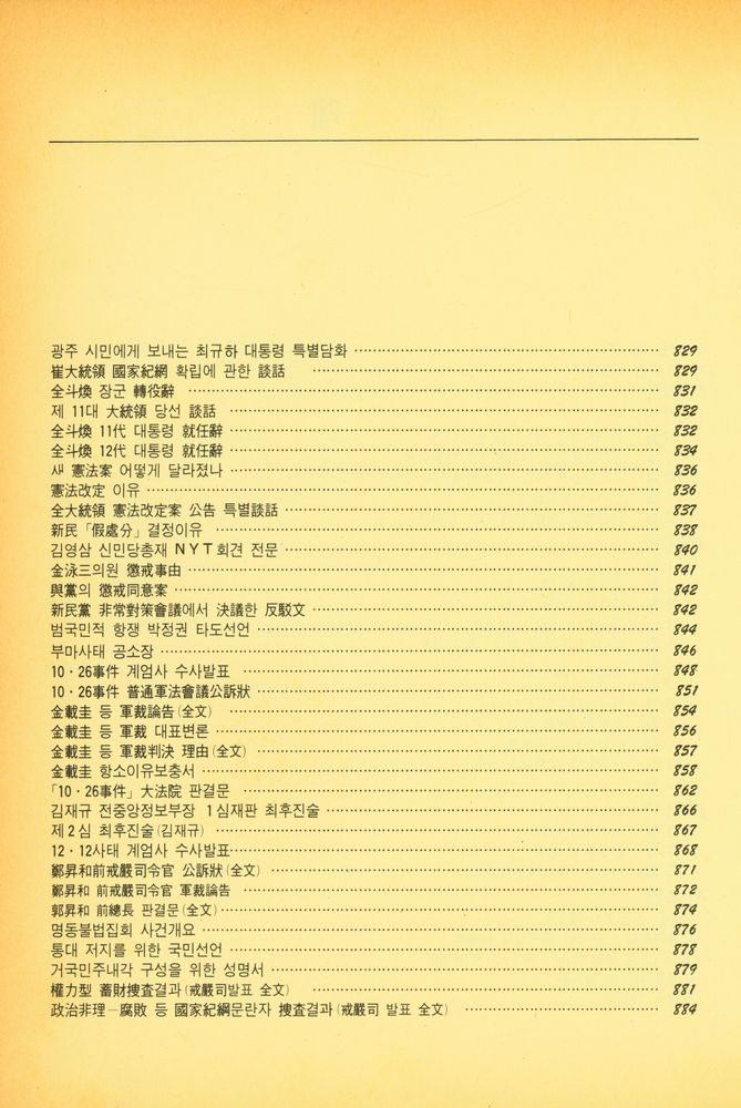 『최현대사자료선 - 80년 전후 격동의 한국사회 1』 3