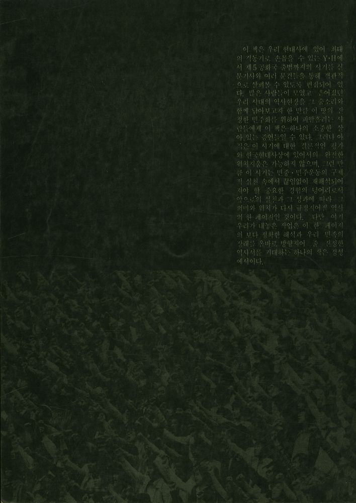 『최현대사자료선 - 80년 전후 격동의 한국사회 1』 5