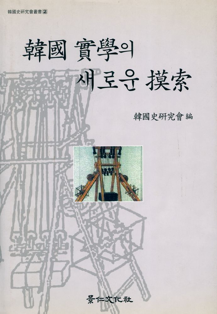 『韓國史硏究會叢書 2 - 韓國實學의 새로운 摸索(한국사연구회총서 2 - 한국실학의 새로운 모색)』 1