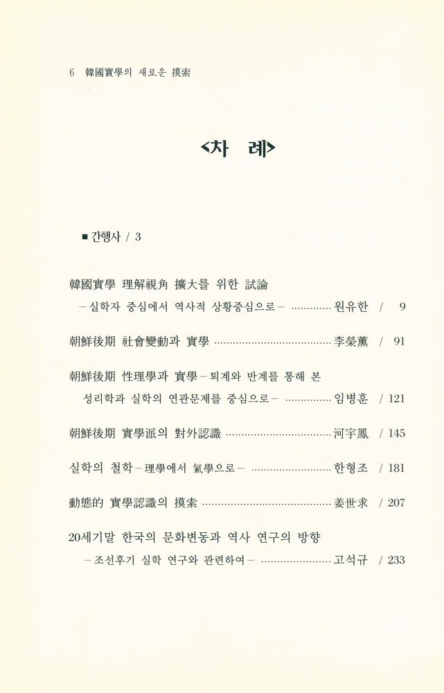 『韓國史硏究會叢書 2 - 韓國實學의 새로운 摸索(한국사연구회총서 2 - 한국실학의 새로운 모색)』 2