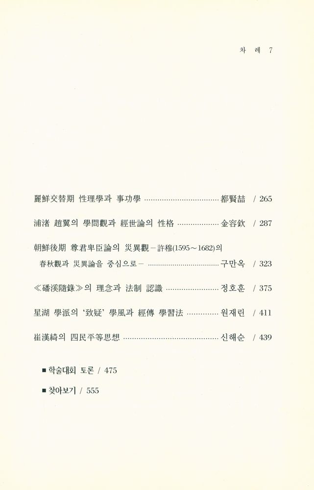 『韓國史硏究會叢書 2 - 韓國實學의 새로운 摸索(한국사연구회총서 2 - 한국실학의 새로운 모색)』 3