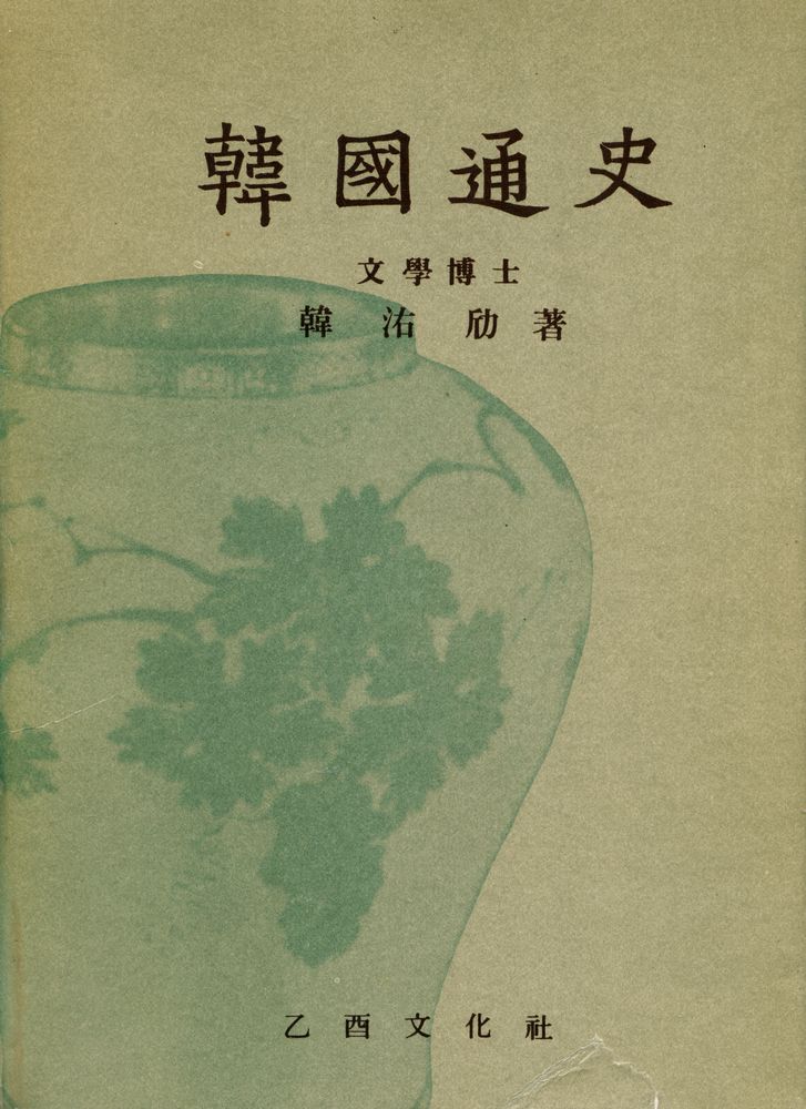 『韓國通史(한국통사)』 1