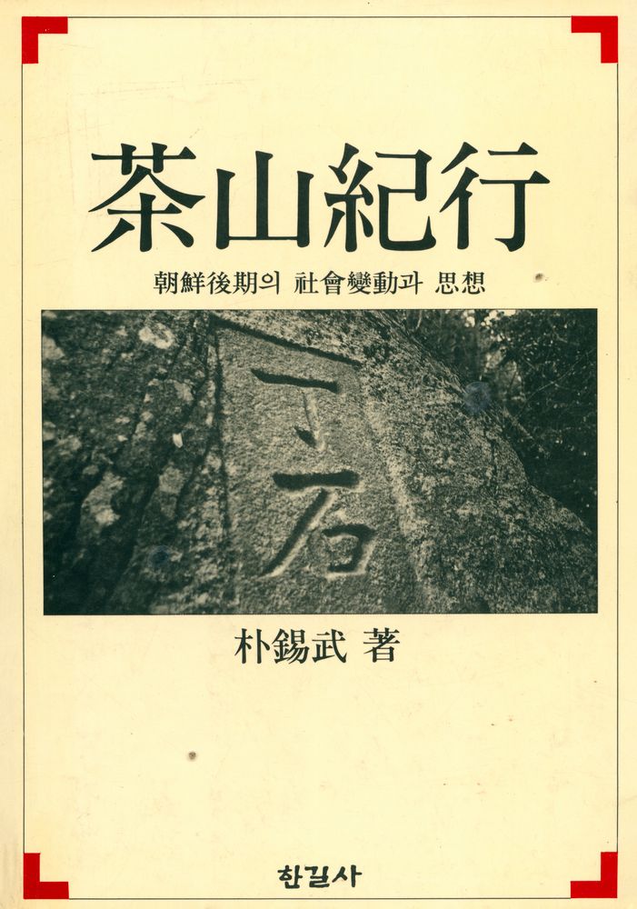 『茶山紀行 : 朝鮮後期의 社會變動과 思想(다산기행 : 조선후기의 사회변동과 사상)』 1