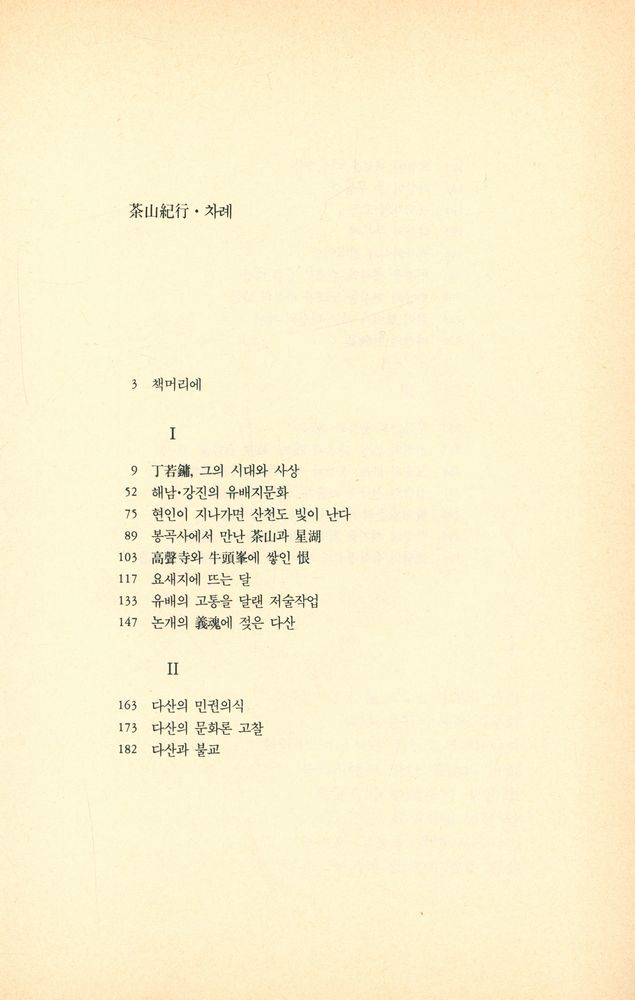 『茶山紀行 : 朝鮮後期의 社會變動과 思想(다산기행 : 조선후기의 사회변동과 사상)』 2