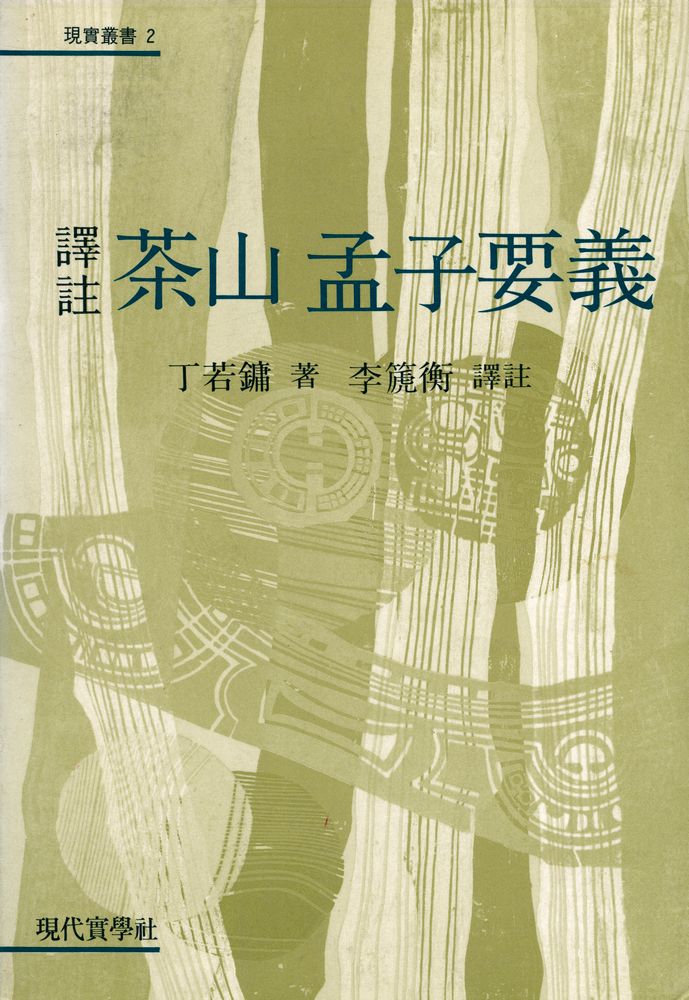 『현실총서 2 - 譯註 茶山 孟子要義(현실총서 2 - 역주 다산 맹자요의)』 1