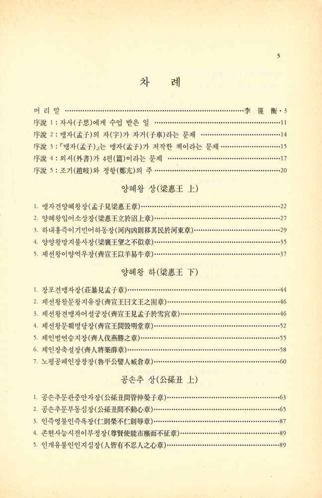 『현실총서 2 - 譯註 茶山 孟子要義(현실총서 2 - 역주 다산 맹자요의)』 2