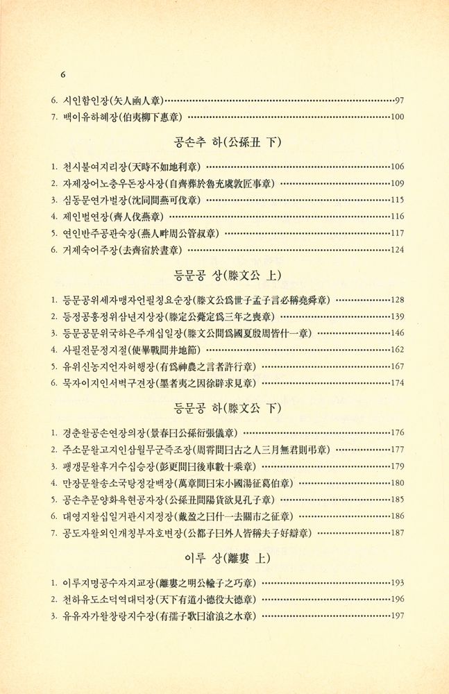 『현실총서 2 - 譯註 茶山 孟子要義(현실총서 2 - 역주 다산 맹자요의)』 3