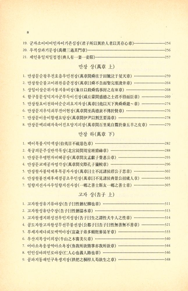 『현실총서 2 - 譯註 茶山 孟子要義(현실총서 2 - 역주 다산 맹자요의)』 5