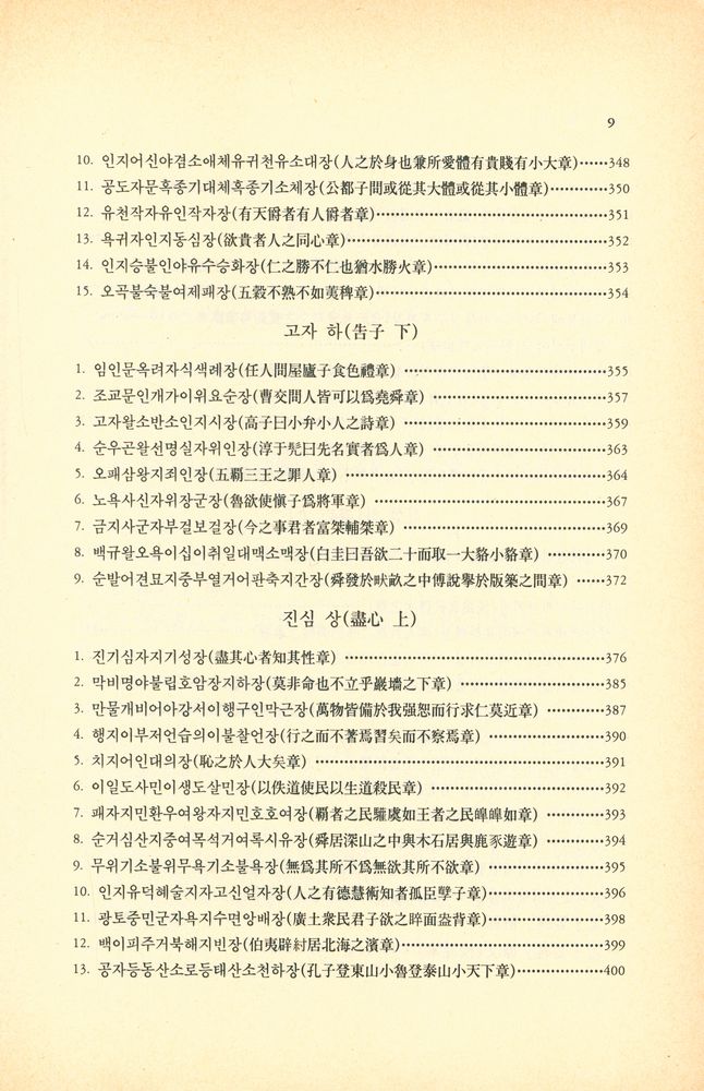『현실총서 2 - 譯註 茶山 孟子要義(현실총서 2 - 역주 다산 맹자요의)』 6