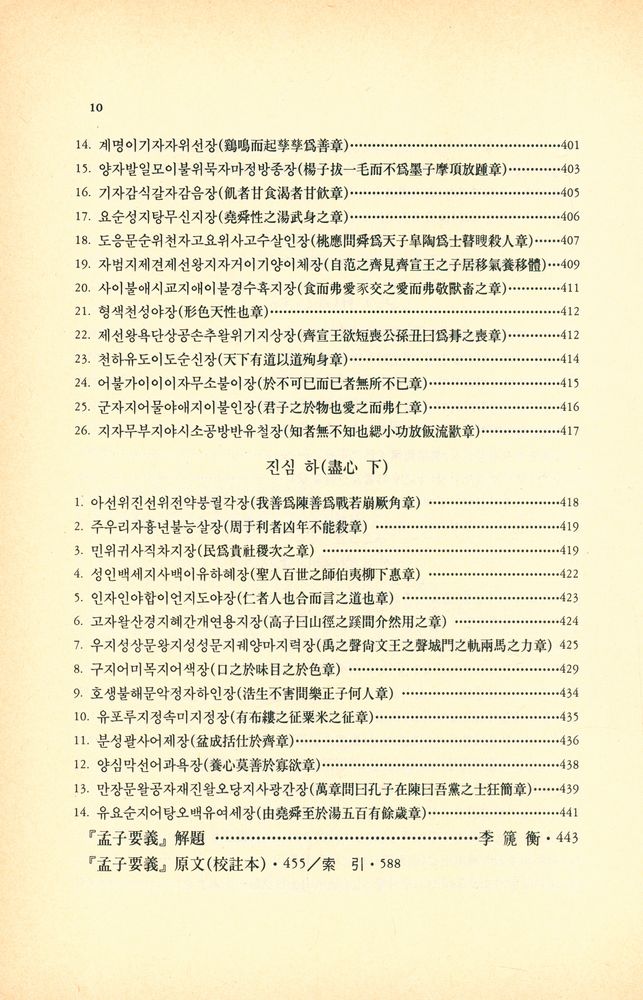 『현실총서 2 - 譯註 茶山 孟子要義(현실총서 2 - 역주 다산 맹자요의)』 7