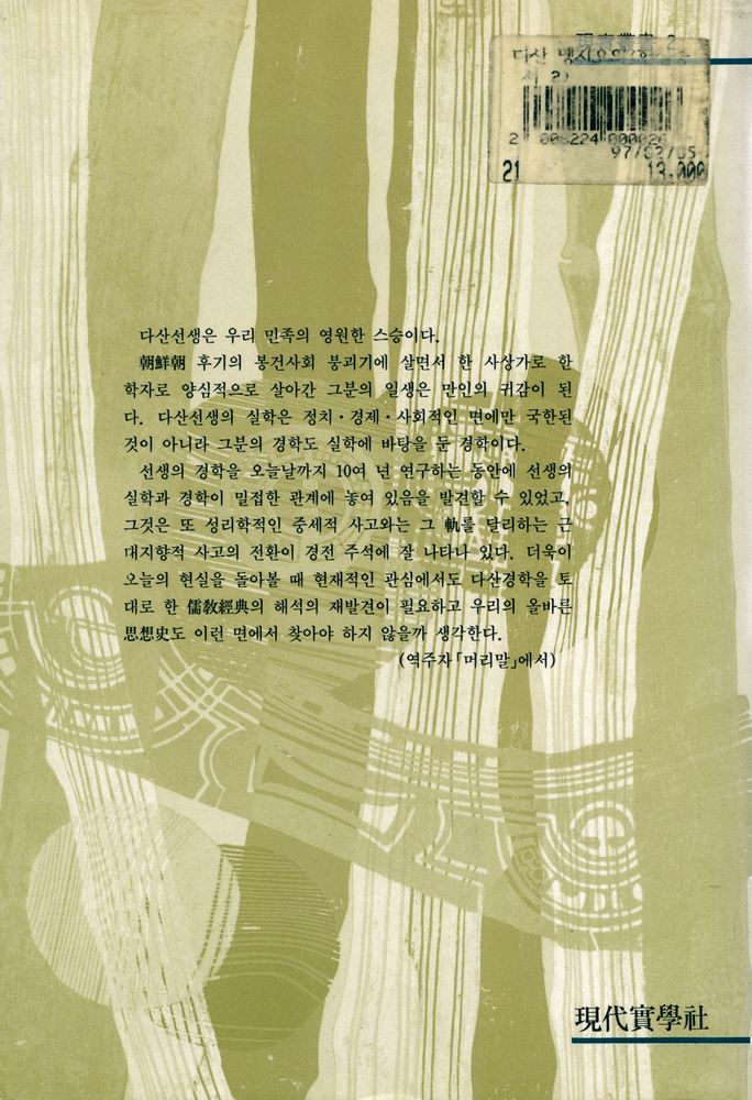 『현실총서 2 - 譯註 茶山 孟子要義(현실총서 2 - 역주 다산 맹자요의)』 8