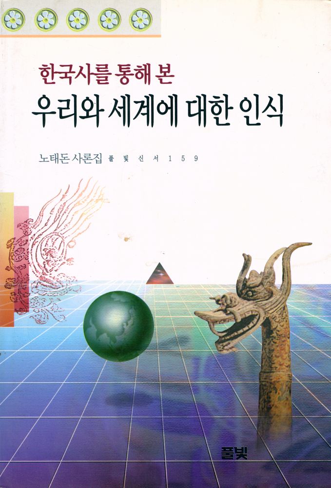 『풀빛신서 159 - 한국사를 통해 본 우리와 세계에 대한 인식』 1
